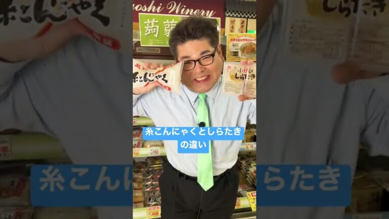 糸こんにゃくとしらたきの違い