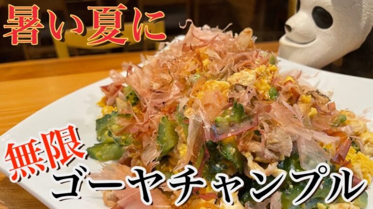 ひと手間で苦くない激うま【ゴーヤチャンプル】
