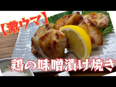 【激ウマ】やみつき注意❗️「鶏の味噌漬け焼き」これ作れたらあなたの株爆あがり間違いなし。＃鶏肉料理　＃人気料理　＃簡単料理　＃お弁当おかず