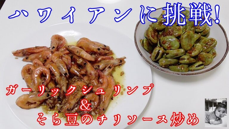 ガーリックシュリンプ＆そら豆のチリソース炒め【本日の晩ご飯】