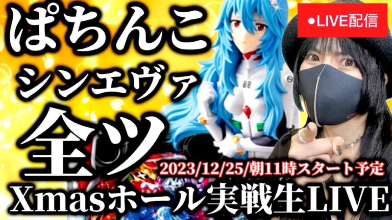 【シンエヴァレイ】全ツッパ‼️ホール実戦 LIVE【パチンカスさちお】