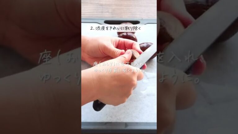 これで完璧！きれいな色をキープできる「栗の剥き方・保存法」レシピ・作り方#shorts