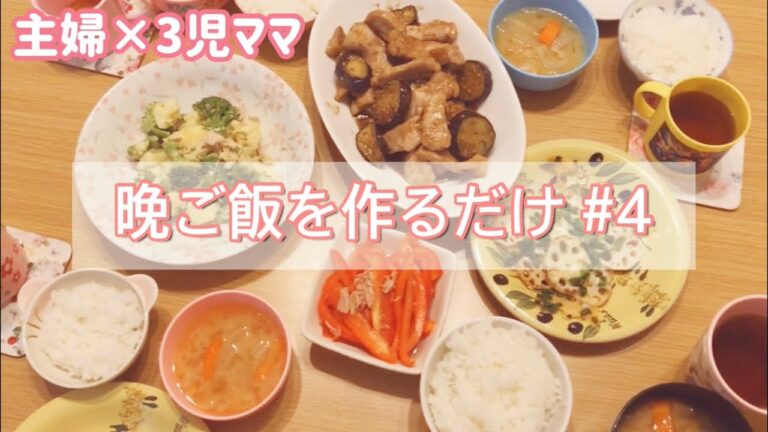 【晩ご飯を作るだけ】なすと豚肉の甘酢炒め・レンコンのチーズ焼き・サラダ・お味噌汁