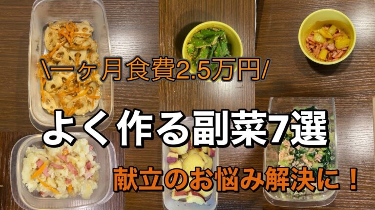 一ヶ月食費2.5万円　よく作る副菜7選　毎日悩む献立のお役立てにどうぞ♡