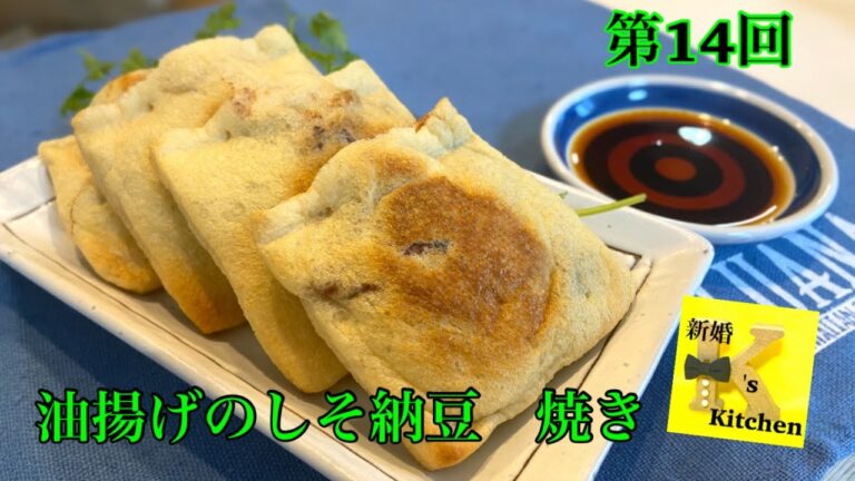 油揚げのしそ納豆　焼き