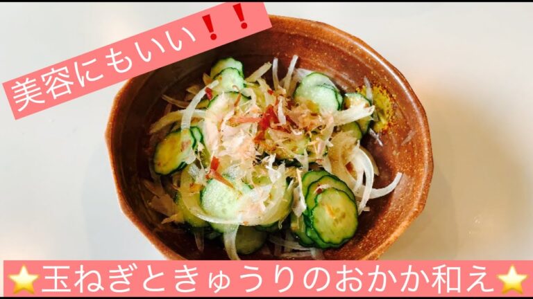 玉ねぎときゅうりのおかか和え♪