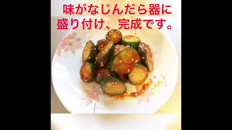 やみつきピリ辛きゅうり