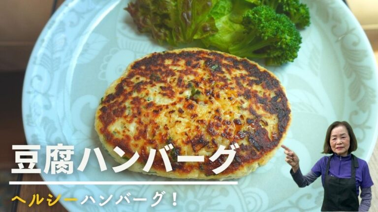 【おうちでレシピ】ヘルシー！「豆腐ハンバーグ」