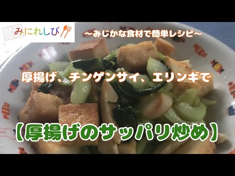 【時短簡単ミニレシピ#48】厚揚げ、チンゲンサイ、エリンギのお手軽食材で『厚揚げのサッパリ炒め』
