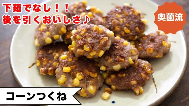 【下茹でなし！】トウモロコシのプチプチと、肉の香ばしさで、エンドレスな美味しさ！！お酒にも、お弁当にも！＜コーンつくね＞