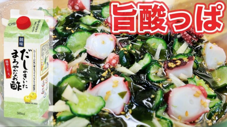 【だしまろ酢】新生姜が効いた！さっぱりうまうまタコ酢！