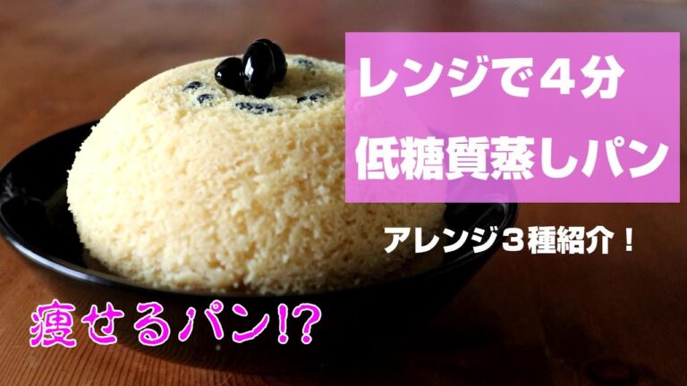 おから蒸しパンで勝手に痩せる！低糖質【しっとり蒸しパン】基本の配合と鉄板アレンジ３種紹介！ワンボウル！レンジのみ【おからパウダー】でパン超え！簡単すぎてごめんなさい！