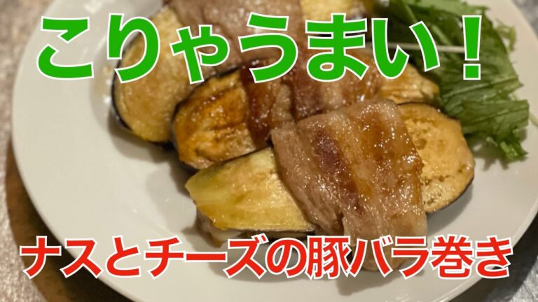 ナスとチーズの豚バラ巻き