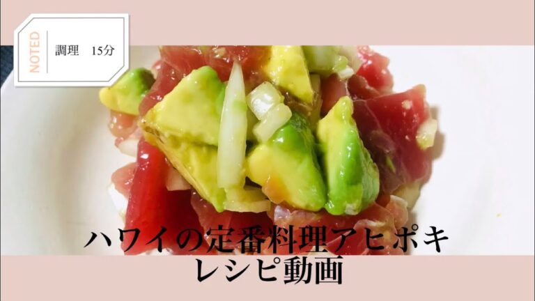 ハワイの定番料理アヒポキの作り方