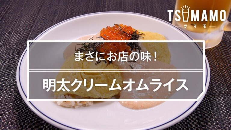 明太クリームオムライス