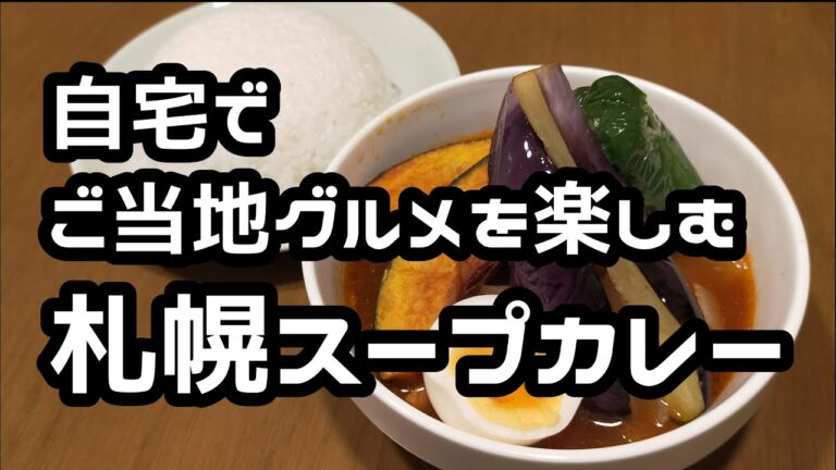 旬の夏野菜💛スープカレーの作り方。アンテナショップで購入。