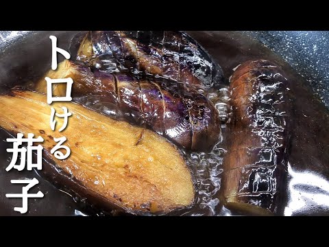 【材料は3つ！茄子の煮浸し】簡単過ぎて困るほど美味しいレシピ。