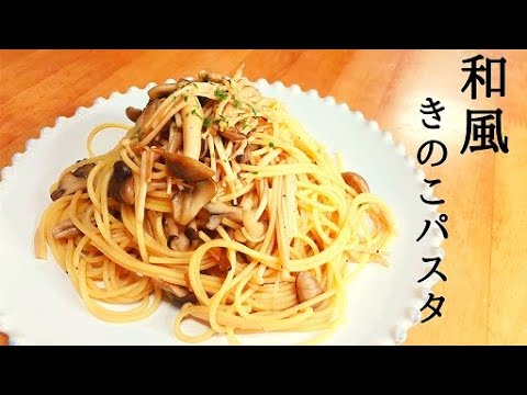 【超絶簡単】炒めて混ぜるだけ！きのこパスタ