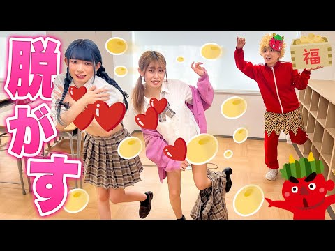 【節分】豆に当たったら脱ぐ節分！？男女で豆まきをやってみたwww【鬼退治】
