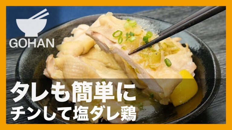 【簡単レシピ】タレも簡単に『チンして塩ダレ鶏』の作り方【男飯】