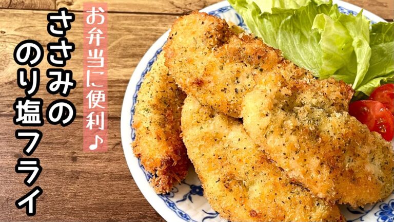 【簡単料理】驚くほどの柔らか食感！！ササミのり塩フライ/作り方/レシピ/揚げない/節約/お弁当/鶏肉【主婦の独り言】