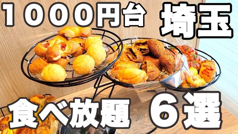 【1000円台 食べ放題】埼玉でコスパ抜群で腹パンになれる食べ放題6選♪パン、ピザ、うどんにカレー食べ放題♪【埼玉 1000円 食べ放題】