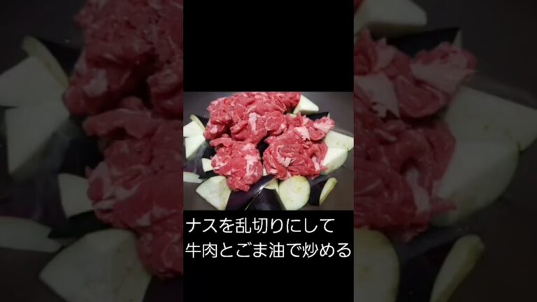 牛肉とナスでサクッと1品