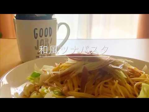 【麺】【和風】ツナパスタ