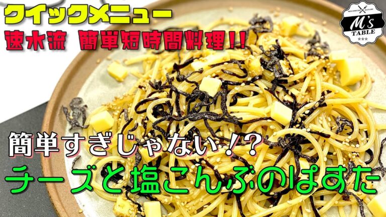 【簡単すぎじゃない！？】#25 チーズと塩こんぶのぱすた