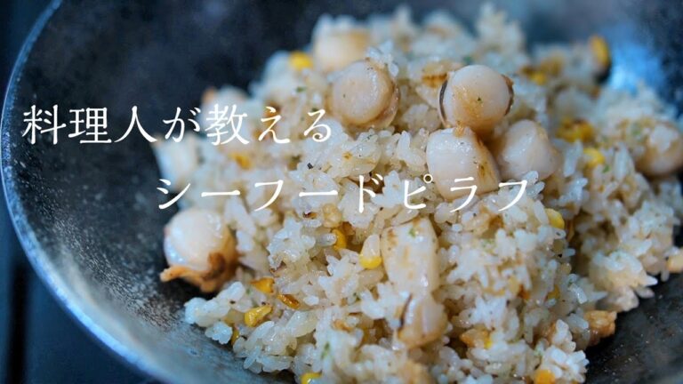 【ピラフ】知らないと損する本当に美味しい作り方　簡単ピラフレシピ