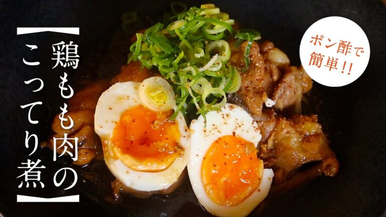 【簡単レシピ】ポン酢でカンタン！鶏もも肉のこってり煮