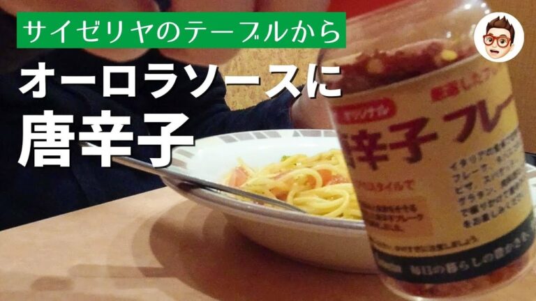【サイゼリヤ】エビとブロッコリーのオーロラソーススパゲッティに唐辛子フレークをかけて | サイゼリヤのテーブルから | ソロ活 vlog