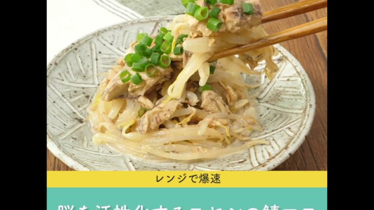 レンジで爆速 脳を活性化するモヤシの鯖マヨ