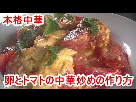 「本格中華」卵とトマトの中華炒めの作り方