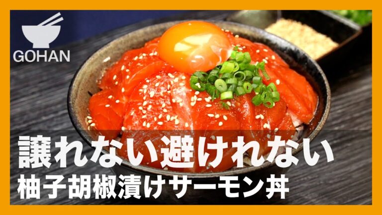譲れない避けれない『柚子胡椒漬けサーモン丼』の作り方【男飯】