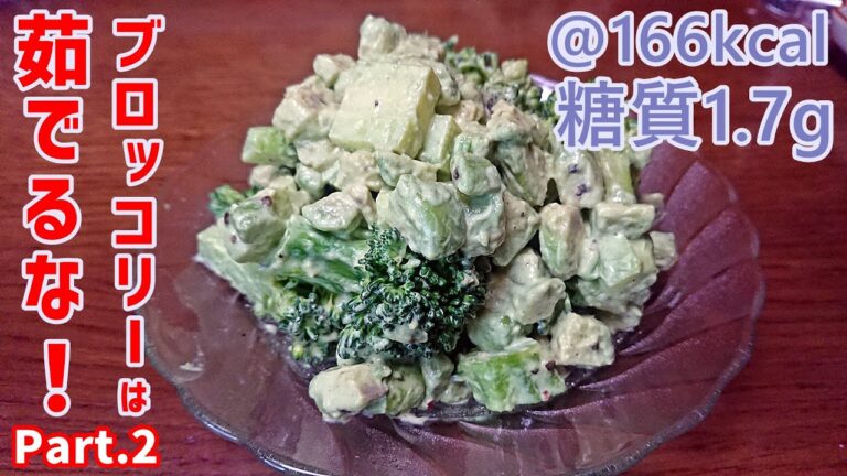 【低糖質】レンジで簡単なのに旨い！ブロッコリーとアボカドのサラダ【ゆる吞みキッチン第157回】