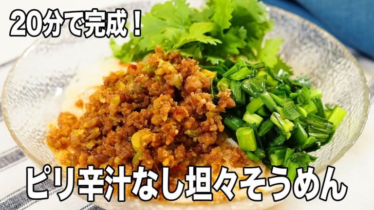 【絶品】食欲がない日にもピッタリ！肉味噌が美味しい汁なし担々そうめんレシピ！
