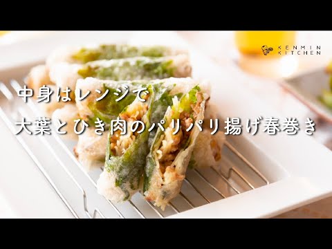 中身をチンして簡単準備／大葉とひき肉の揚げ春巻きの作り方