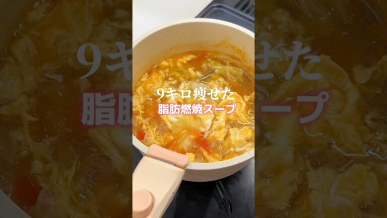【ダイエット】鍋にぶっ込むだけ。脂肪燃焼ふわトロスープが美味すぎ最高‥#shorts