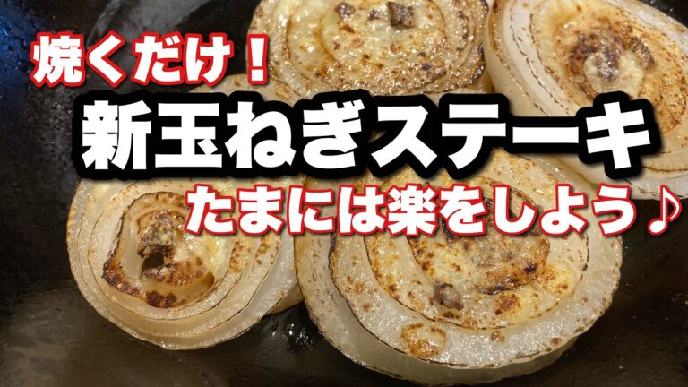 焼くだけ！新玉ねぎのステーキ！美味しく焼くためには・・・