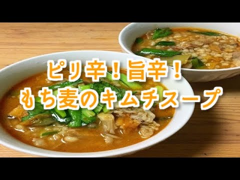 ピリ辛！旨辛！もち麦のキムチスープ