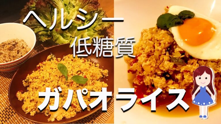 【簡単10分で作れる低糖質レシピ】フライパンひとつ「ヘルシーガパオライス」の作り方！