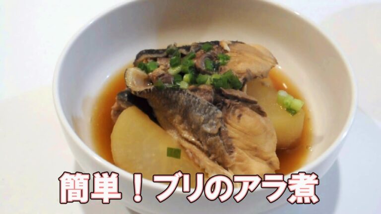 簡単！ブリのアラ煮