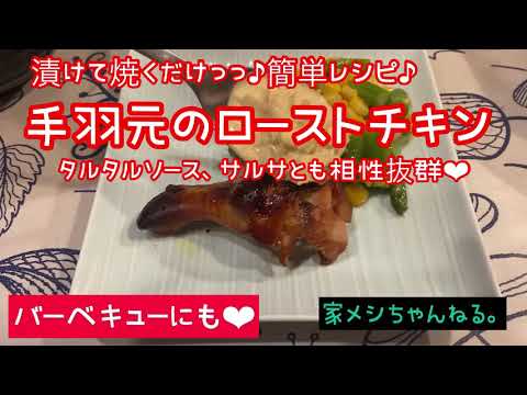 【簡単レシピ】漬けて焼くだけ♫手羽元のローストチキンの作り方【バーベキュー】