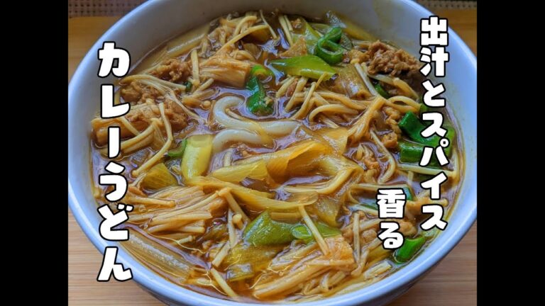 出汁とスパイス香る美味しさ「カレーうどん」
