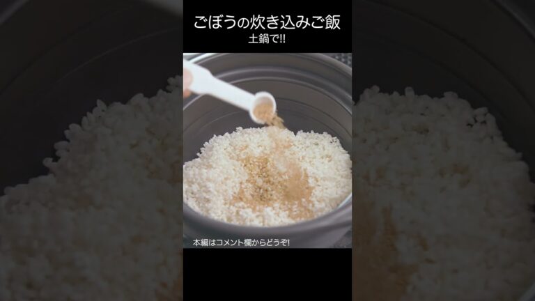 【ごぼうの炊き込みご飯】ごぼうを1本使って食物繊維たっぷり #shorts #asmr #ごぼう