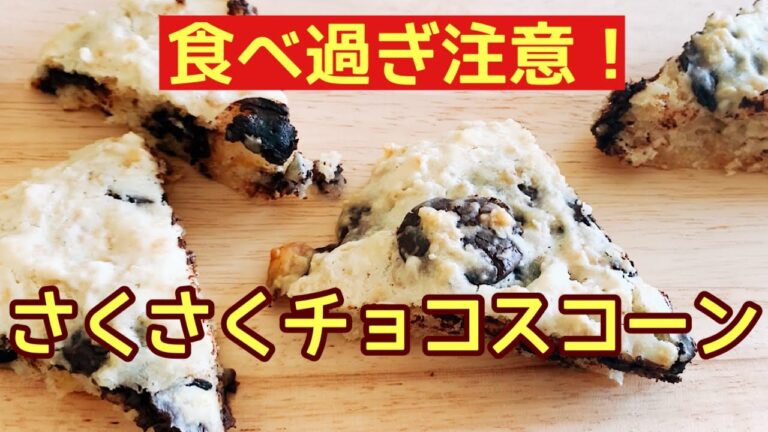 オートミールのチョコスコーンの作り方！甘さ控えめで超簡単！