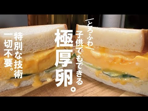 誰でも１回目で成功させたい【とろふわ極厚】卵サンド。