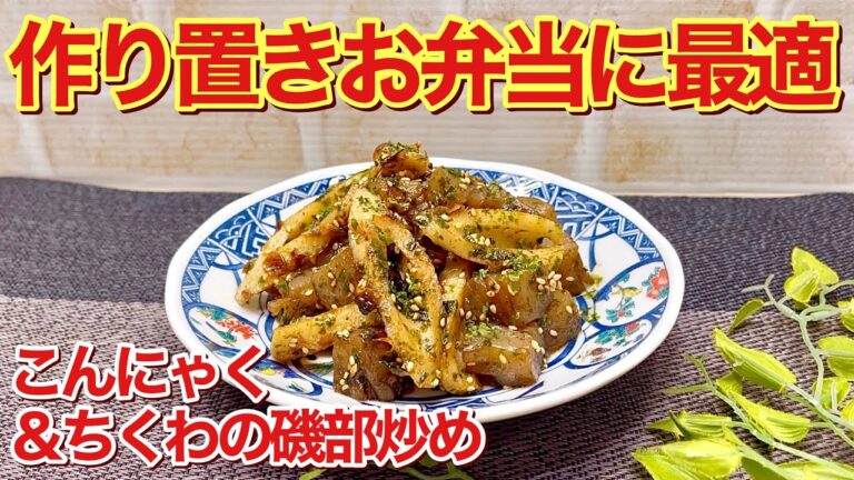 こんにゃくとちくわの甘辛磯部ごま炒めの作り方【作り置き】甘辛いタレが青海苔とごまに絡んでご飯やお弁当に最高に美味しいです。