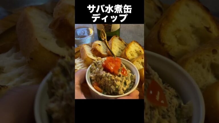 さば水煮缶で簡単本格ディップ【#shorts】